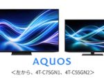 シャープ、4K液晶テレビ『AQUOS』5機種を発売