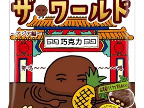 不二家、「カントリーマアムチョコまみれザ・ワールド（アジア編）ミドルパック」を発売