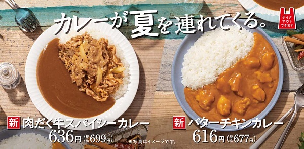 吉野家、「バターチキンカレー」とリニューアルした「肉だく牛スパイシーカレー」の販売を開始