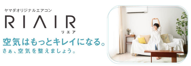 ヤマダHD、オリジナルエアコン「RIAIR」2024年モデルを発売