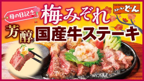 アークミール、母の日記念「梅みぞれ芳醇国産牛ステーキ」を期間限定で販売