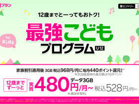 楽天モバイル、12歳以下の顧客を対象に「最強こどもプログラム」を開始