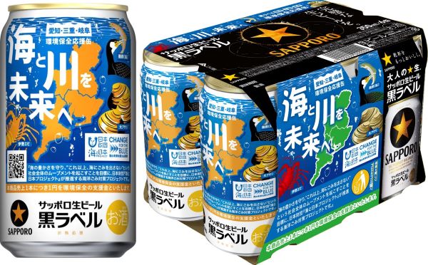 サッポロ、サッポロ生ビール黒ラベル「愛三岐 海と川環境保全」缶を数量限定発売