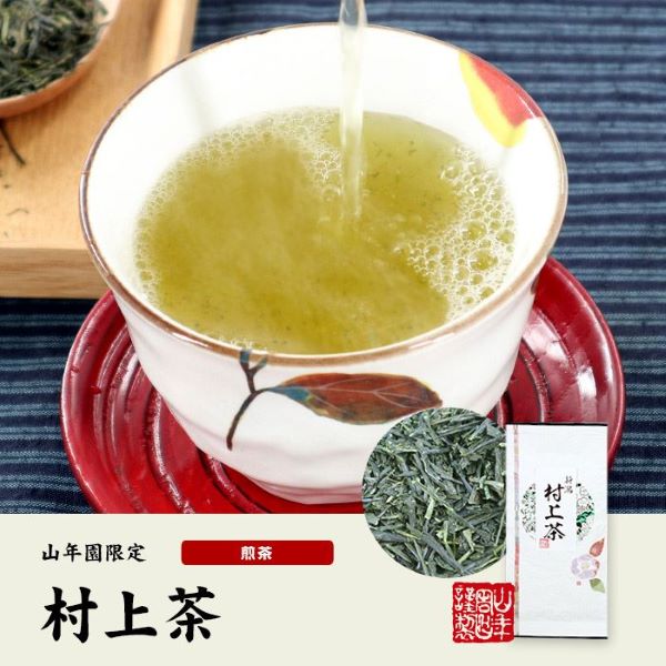 山年園、巣鴨のお茶屋さん山年園のインターネットショップにて「 村上茶」を発売