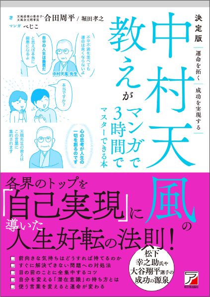 明日香出版社、『決定版　中村天風の教えがマンガで3時間でマスターできる本』を発売