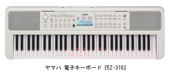 ヤマハ、電子キーボード「EZ-310」を発売