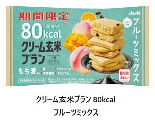 アサヒグループ食品、栄養調整食品「クリーム玄米ブラン 80kcal フルーツミックス」を期間限定で発売