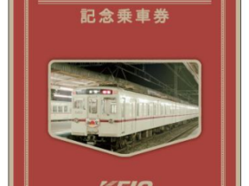 京王電鉄、「令和6年6月6日 京王レトロヘッドマーク記念乗車券」を発売