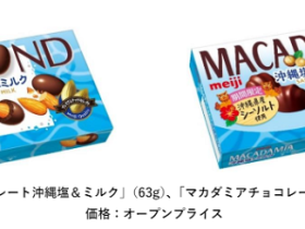 明治、「アーモンドチョコレート沖縄塩&ミルク」と「マカダミアチョコレート沖縄塩&ミルク」を期間限定発売