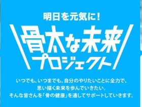 雪印メグミルク、骨の健康を通じて人々の挑戦を応援する「骨太な未来プロジェクト」を始動