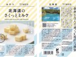 JR東日本商事、「おやつTIMES」より「北海道のさくっとミルク」を販売開始