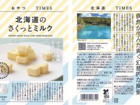 JR東日本商事、「おやつTIMES」より「北海道のさくっとミルク」を販売開始