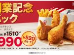 日本KFC、「創業記念パック」を期間限定で販売