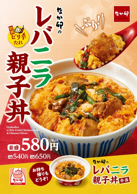 ゼンショーHD、「なか卯」で「レバニラ親子丼」を販売