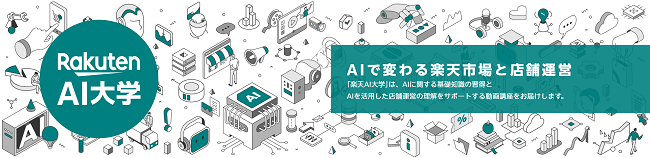楽天グループ、AIツールの活用推進のための動画講座「楽天AI大学」を楽天市場の出店店舗向けに公開