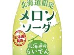 伊藤園、「らいでんメロン」の果汁を使用した炭酸飲料「メロンソーダ」を北海道限定で発売
