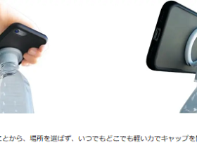 日本クロージャー、軽い力で快適にキャップを開けることができる「スマホリング＋キャップオープナー」を開発