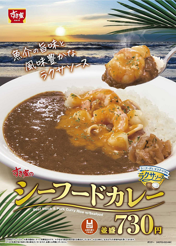 すき家、ラクサソースで風味豊かに仕上げた「シーフードカレー」を期間限定発売