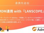 マネーフォワードi、「マネーフォワードAdmina」で新機能「MDM連携with LANSCOPE」を提供開始