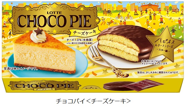 ロッテ、「ハピネスモチーフチョコパイ」シリーズから「チョコパイ＜チーズケーキ＞」を発売