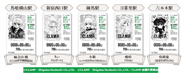 東京都交通局、「CLAMP展」を記念し5種類の限定デザイン「都営まるごときっぷ」を発売