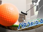 イマジニア、Nintendo Switchソフト「おうちでゴルフ練習 パターうまくな〜る！」を発売
