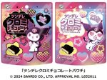 不二家、「ツンデレクロミチョコレートパウチ」などを発売