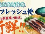 イオンリテール、新幹線で配送した函館港の朝獲れ鮮魚を首都圏の3店舗で期間限定販売