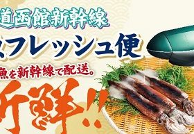 イオンリテール、新幹線で配送した函館港の朝獲れ鮮魚を首都圏の3店舗で期間限定販売