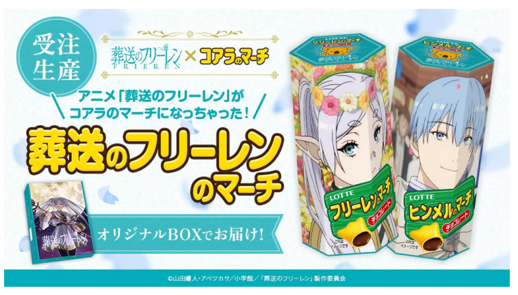 ロッテ、ロッテオンラインショップ限定で「オリジナルコアラのマーチ」シリーズから「葬送のフリーレンのマーチ」を受注生産販売