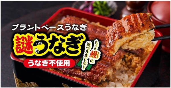 日清食品、「プラントベースうなぎ 謎うなぎ」を日清食品グループオンラインストアで期間・数量限定発売