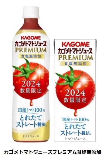 カゴメ、旬の国産トマトを100%使用した「カゴメトマトジュースプレミアム食塩無添加」を数量限定発売