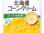 キユーピー、サラダクラブ 素材パウチシリーズ「北海道コーンクリーム」をリニューアル