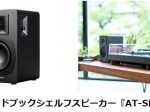 オーディオテクニカ、パワードブックシェルフスピーカー「AT-SP3X」とアクティブスピーカー「AT-SP105」を発売