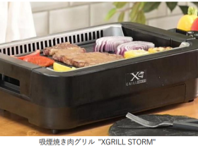 山善、「吸煙焼き肉グリル『XGRILL STORM』」を発売