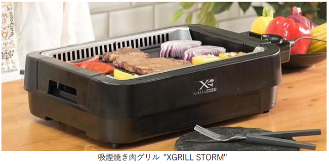 山善、「吸煙焼き肉グリル『XGRILL STORM』」を発売