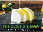 鈴廣かまぼこ、オリジナルオリーブオイル「THE OLIVE OIL」を発売