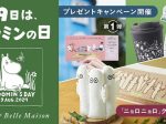 千趣会、「ベルメゾン」で8月9日の「ムーミンの日」を記念して「ニョロニョロ」の新商品を発売