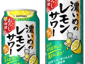 サッポロ、「サッポロ 濃いめのレモンサワー おろし檸檬」を発売