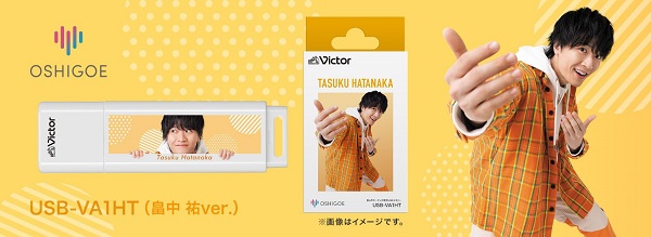 JVCケンウッド、Victorより推し声オーディオ専用USBメモリー「USB-VA1HT」(畠中祐Ver.)を発売