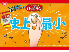 亀田製菓、「ハッピーターン ちいさいのに濃いやつ」を期間限定発売