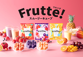 サントリー食品、冷凍スムージーキューブ「Frutte！（フルッテ）」をオンラインストア限定で発売