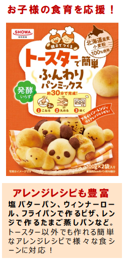 昭和産業、「トースターで簡単ふんわりパンミックス」を発売