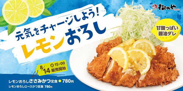 松屋フーズ、とんかつ専門店の「松のや」で「レモンおろしささみかつ定食」「レモンおろしロースかつ定食」を発売