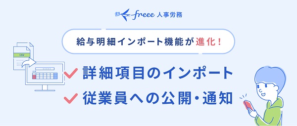 freee、「freee人事労務」で「給与明細インポート機能」をアップデート