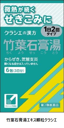 クラシエ薬品、漢方 かぜシリーズよりからぜき・気管支炎に効く医薬品「竹葉石膏湯エキス顆粒クラシエ」を発売