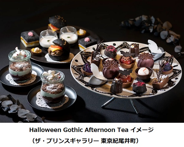 ザ・プリンスギャラリー東京紀尾井町、「Halloween Gothic Afternoon Tea」を期間限定販売