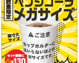 モスフードサービス、連続猛暑日が続く酷暑に対応し「ペプシコーラメガサイズ」を数量限定発売