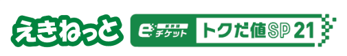 JR東日本、北陸新幹線「かがやき」「はくたか」に「新幹線 eチケット（トクだ値スペシャル 21）」を期間限定で設定