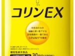 キユーピー、「卵黄コリン」を含む機能性表示食品のサプリメント「コリンEX」を発売